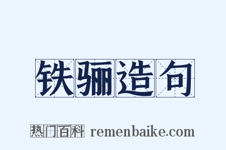 铁骊造句是什么意思的图片
